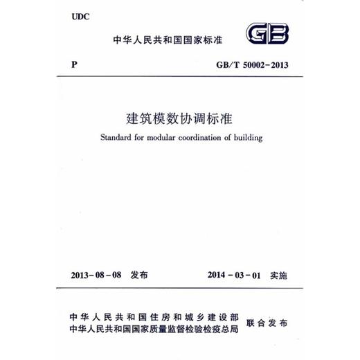 GB/T 50002-2013 建筑模数协调标准 商品图0