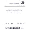 工业设备及管道绝热工程设计规范 GB 50264-2013 商品缩略图0