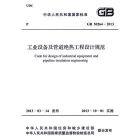 工业设备及管道绝热工程设计规范 GB 50264-2013