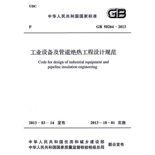 工业设备及管道绝热工程设计规范 GB 50264-2013 商品图0