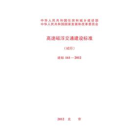 高速磁浮交通建设标准（试行）建标161-2012