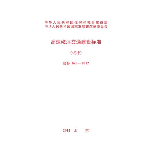 高速磁浮交通建设标准（试行）建标161-2012 商品图0