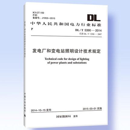 DL/T 5390-2014 发电厂和变电站照明设计技术规定 商品图0