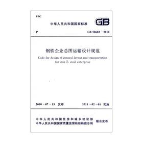 钢铁企业总图运输设计规范 GB 50603-2010