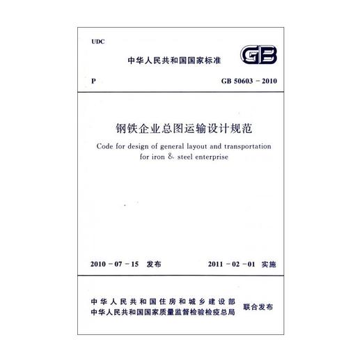 钢铁企业总图运输设计规范 GB 50603-2010 商品图0