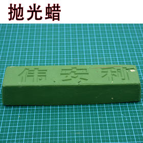 抛光蜡 抛光膏白油白腊 绿油绿蜡 青绿腊【478】