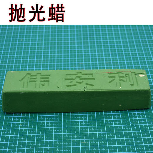 抛光蜡 抛光膏白油白腊 绿油绿蜡 青绿腊【478】 商品图0