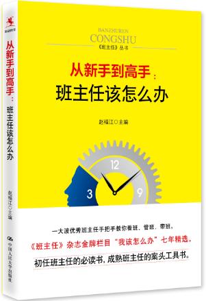 【源创图书】从新手到高手：班主任该怎么办 商品图0