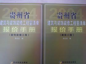 贵州省2004建筑装饰定额相似款《报价手册》