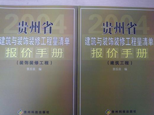 贵州省2004建筑装饰定额相似款《报价手册》 商品图0