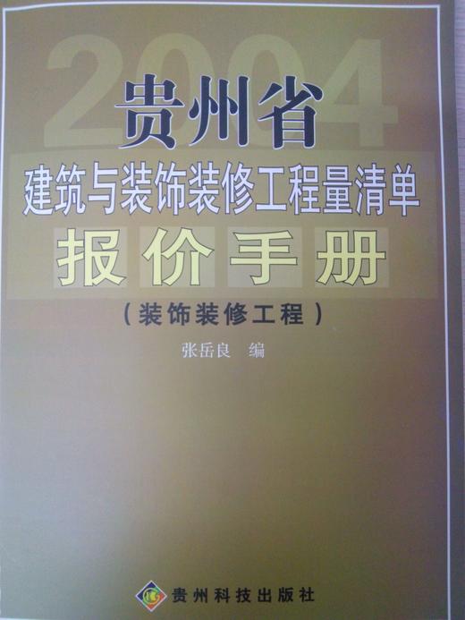 贵州省2004建筑装饰定额相似款《报价手册》 商品图2