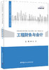 工程财务与会计·21世纪高职高专土建类专业规划教材 商品缩略图0
