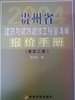 贵州省2004建筑装饰定额相似款《报价手册》 商品缩略图1