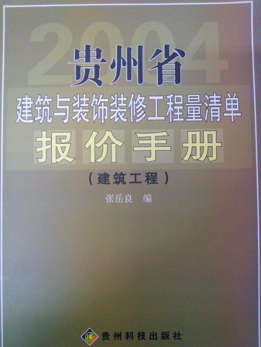 贵州省2004建筑装饰定额相似款《报价手册》 商品图1