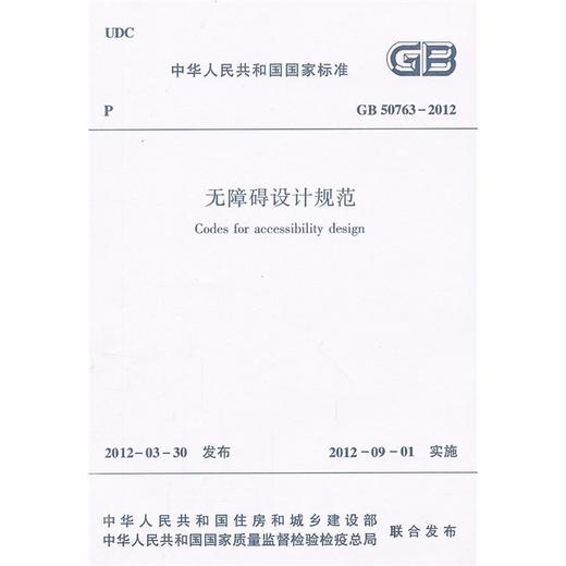 GB50763-2012无障碍设计规范 商品图1