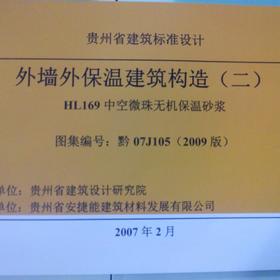 07J105 西南贵州省外墙外保温建筑构造二