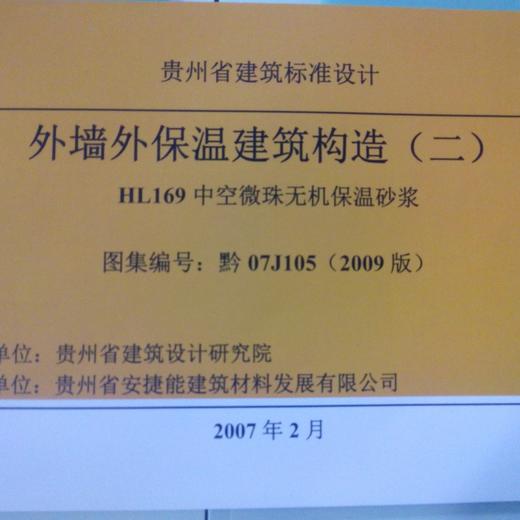 07J105 西南贵州省外墙外保温建筑构造二 商品图0