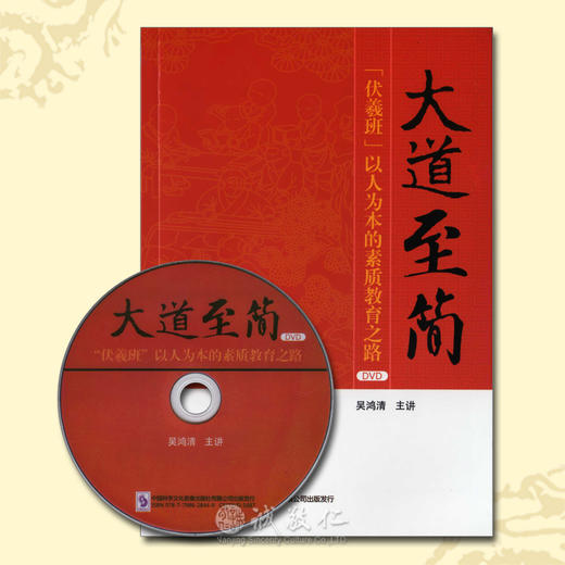 诚敬儒文化正版吴鸿清教授《大道至简》书+碟伏羲班教学成功经验 商品图0