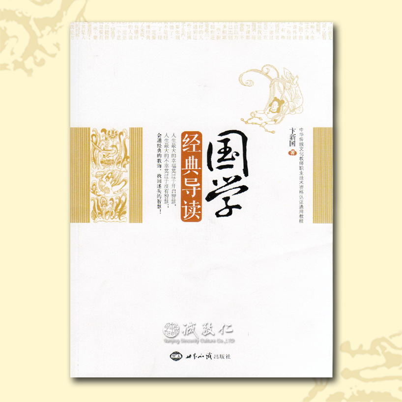 诚敬儒传统文化 卞新国教授《国学经典导读》经典教诲 正版*特价