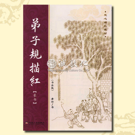 诚敬儒文化用品《弟子规定心描红》大型（篆书）定心毛笔字帖 商品图0