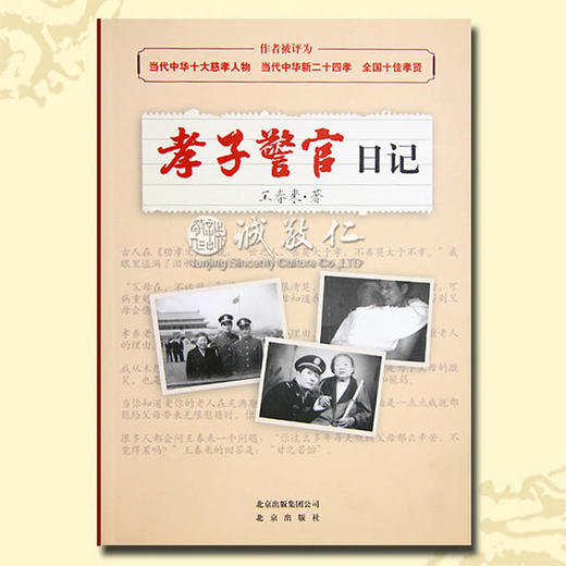 孝子警官日记 春来警官当代二十四孝励志正版保障 商品图0