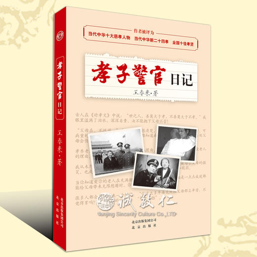 孝子警官日记 春来警官当代二十四孝励志正版保障 商品图1