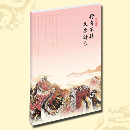 诚敬仁传统文化学习用品【行有不得反求诸己】40页 长城 记事本 商品图0