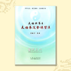 诚敬儒传统文化 太极与养生·太极拳定势练习法 视频讲解正版特价
