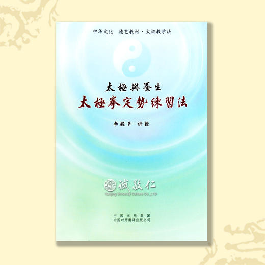 诚敬儒传统文化 太极与养生·太极拳定势练习法 视频讲解正版特价 商品图0