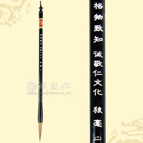 诚敬儒文化文房四宝【格物致知】毛笔 狼毫(一号) 书法 特价