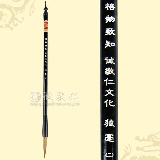 诚敬儒文化文房四宝【格物致知】毛笔 狼毫(一号) 书法 特价 商品图0