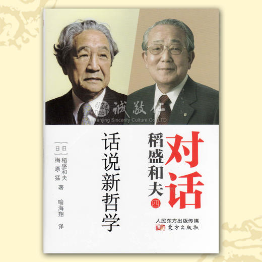 诚敬儒传统文化书籍 稻盛和夫 对话四正版 经营案例智慧哲学 特价 商品图0
