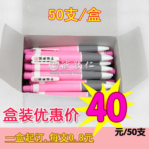 传统文化学习用品【诚敬谦和】圆珠笔盒装（50支）蓝芯特价 商品图0