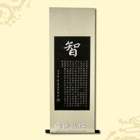 诚敬儒传统文化正品石碑拓片【智】办公室客厅国学讲堂装饰挂画