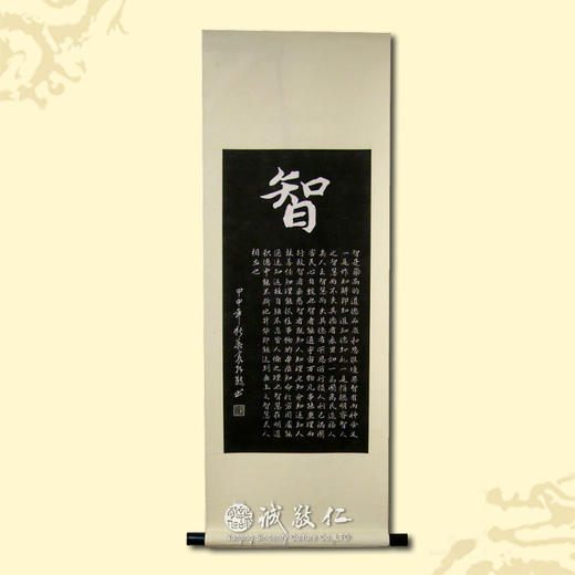 诚敬儒传统文化正品石碑拓片【智】办公室客厅国学讲堂装饰挂画 商品图0