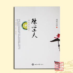 诚敬儒传统文化正版《练心工夫》释继程著 精进禅修指引 特价新书