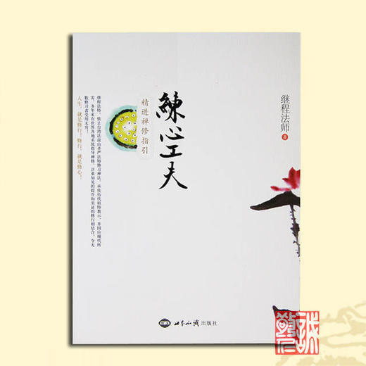 诚敬儒传统文化正版《练心工夫》释继程著 精进禅修指引 特价新书 商品图0