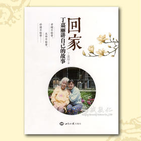 诚敬儒传统文化正版书籍《回家：丁嘉丽讲自己的故事》孝养老人