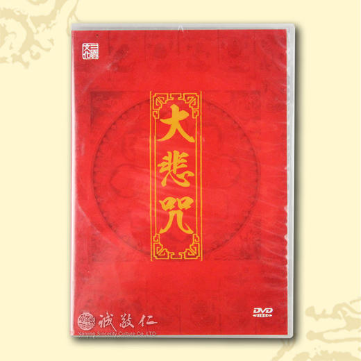 诚敬儒文化 大悲咒 正版简装DVD 净心音乐KTV版视频佛乐高音质 商品图0