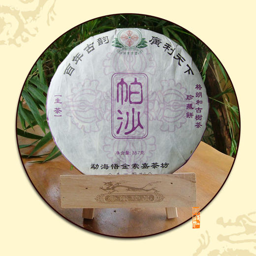 诚敬儒传统文化悟金索嘉【帕沙】普洱茶饼 五年极品生茶 越陈越香 商品图0