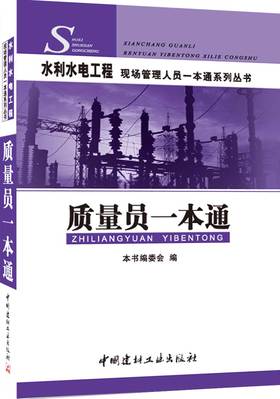 【正版现货】质量员一本通 水利水电工程现场管理人员一本通系列丛书 中国建材工业出版社