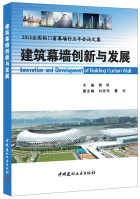 建筑幕墙创新与发展·2016全国铝门窗幕墙行业年会论文集