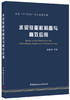 水泥低能耗制备与高效应用·国家“973计划”项目成果专著 商品缩略图0