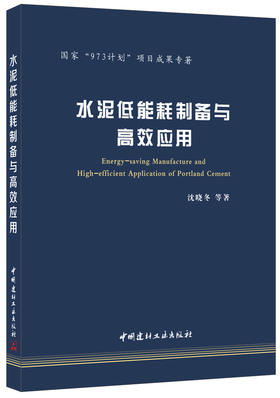 水泥低能耗制备与高效应用·国家“973计划”项目成果专著