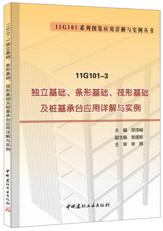 11G101-3 独立基础、条形基础、筏形基础及桩基承台应用详解与实例 商品图0