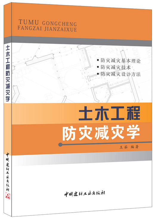 土木工程防灾减灾学 商品图0