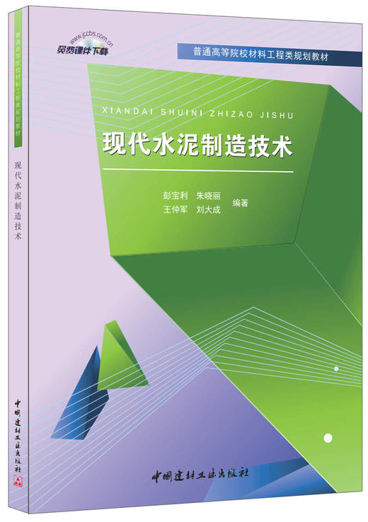 现代水泥制造技术/普通高等院校材料工程类规划教材 商品图0