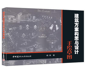 建筑方案构思与设计手绘草图