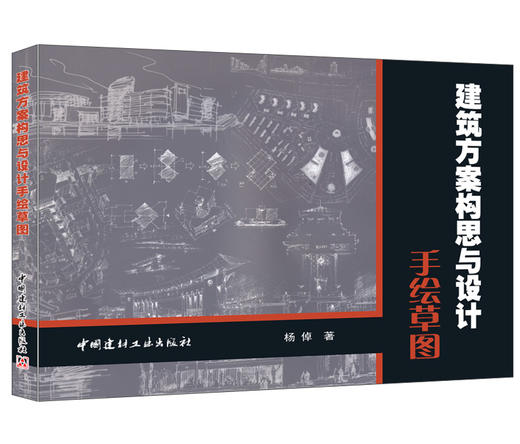 建筑方案构思与设计手绘草图 商品图0