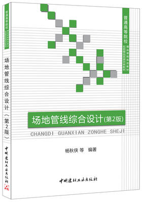 【正版现货】场地管线综合设计(第2版)  杨秋侠编 普通高等院校精品课程规划教材 中国建材工业出版社